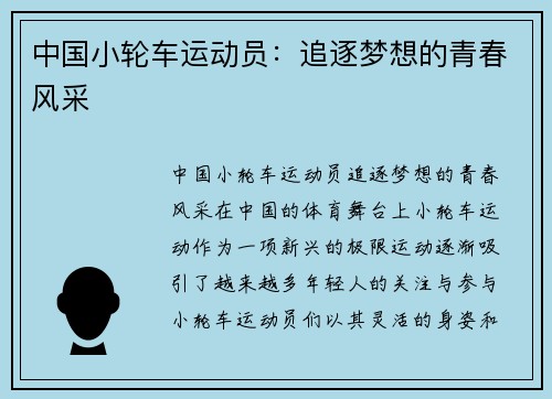 中国小轮车运动员：追逐梦想的青春风采